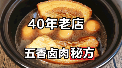 ​正宗的五香卤肉配方，学会就可以开店！