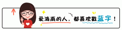 ​海南这些地名整改背后有何考量？省民政厅回应了
