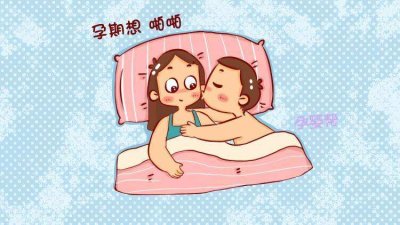 ​怀孕期间能同房吗 可以，但请阅读完本文的注意事项后再同房