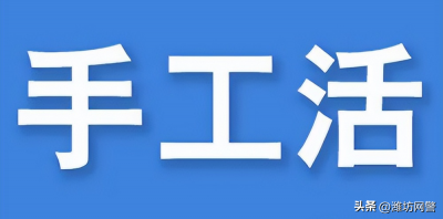 ​手工活挣钱在家兼职（宅家做手工兼职?小心赚钱不成反搭钱）