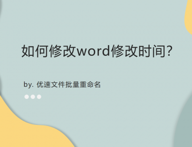 ​怎么改时间 如何修改word修改时间？