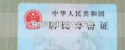 ​身份证穿黄色衣服可以吗 拍身份证可以穿黄颜色的衣服吗
