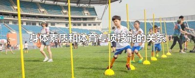 ​什么叫体育专项体育技能 什么是体育专项技能
