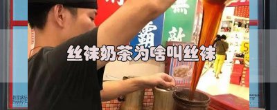 ​丝袜奶茶是啥意思 丝袜奶茶是什么意思啊