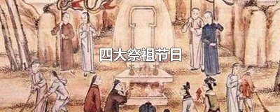 ​四大祭祖节日是哪四个 四大祭祖节日之一