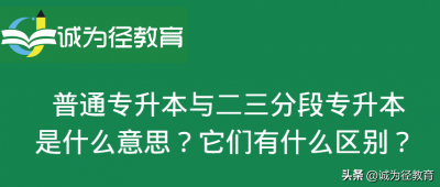 ​普通高校三二分段专升本 专升本三二分段学费怎么收取