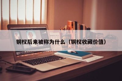 ​铜权后来被称为什么（铜权收藏价值）