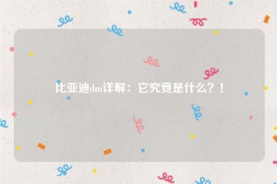 ​比亚迪dm详解：它究竟是什么？！