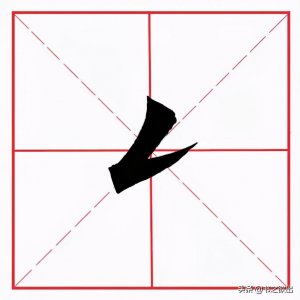 ​撇折(田英章毛笔楷书《基本笔画·撇折》)