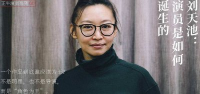 ​刘天池个人资料简介 刘天池为何选择成为表演指导