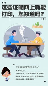​这些社保证明网上就能打印，您知道吗？