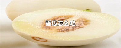 ​香瓜可以吃皮吗? 香瓜瓜皮可以吃吗