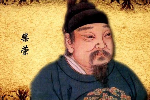 郭威为什么传位给柴荣