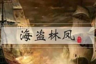 ​明朝海盗林凤是怎么消失的