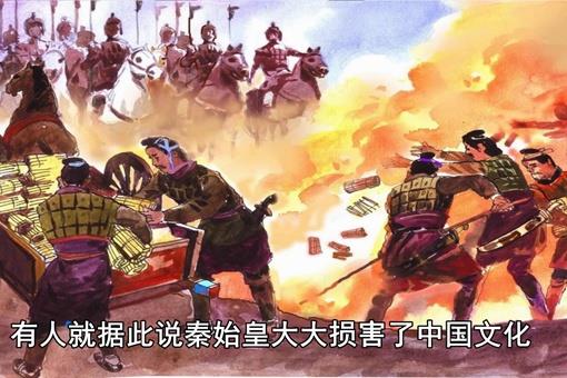 秦始皇焚书坑儒实质是什么?秦始皇焚书坑儒是好事还是坏事?