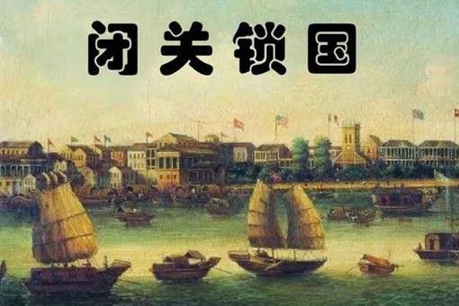 清朝闭关锁国的根本原因是什么
