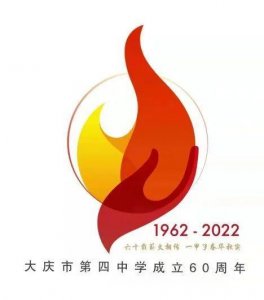 ​你了解大庆这所即将迎来60年校庆的高中吗？我们和大庆四中校长滕春年聊了聊