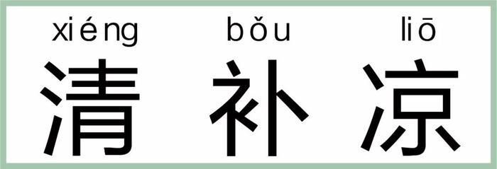 真的用椰奶做的清补凉,海南岛特产,喝一口,消暑气