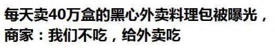 ​青岛外卖黑幕曝光！这些网红外卖竟然是料理包做的！
