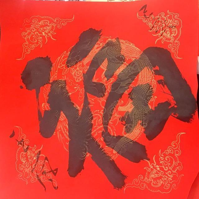 金猪送福|一万个名家“福”字等您来,还有万副春联线上送