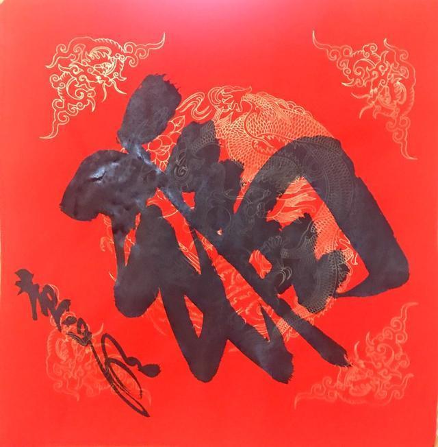 金猪送福|一万个名家“福”字等您来,还有万副春联线上送