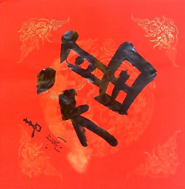 金猪送福|一万个名家“福”字等您来,还有万副春联线上送