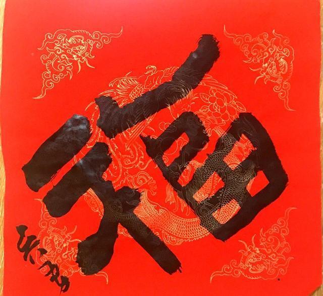 金猪送福|一万个名家“福”字等您来,还有万副春联线上送