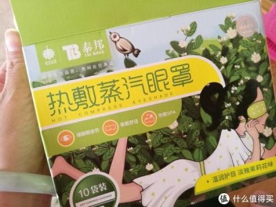​国货之光，云南白药蒸汽眼罩