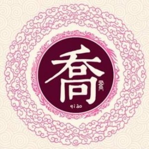 ​中华姓氏之-乔姓