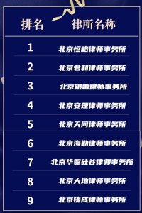 ​北京律师事务所排名100强（北京律师事务所排名前十名）