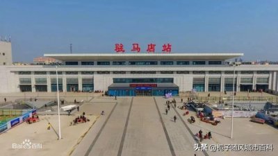​河南驻马店市主要的三座火车站一览