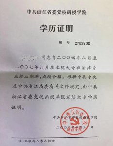 ​党校发的学历证书，学信网上查不到，难道是假学历？