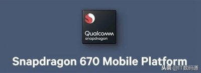 ​高通骁龙670和710哪个好 骁龙710和骁龙670区别对比