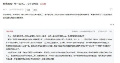 ​蚌埠国购广场烂尾？回应：延期交付将按合同赔偿