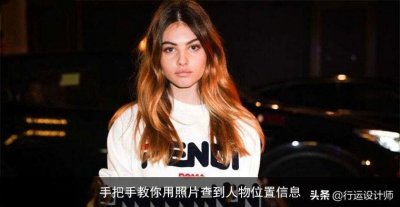 ​手把手教你用照片查到人物位置信息