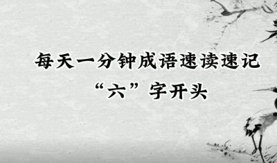 ​成语知识：“六”字开头的成语有哪些？