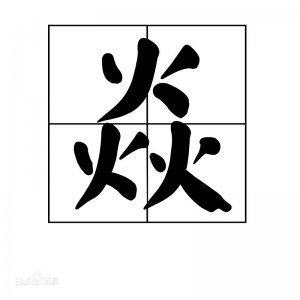 ​三个火字组成一个字，好红火啊，你认识吗？快看看吧
