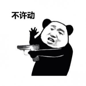 ​熊猫头当场逮捕表情包