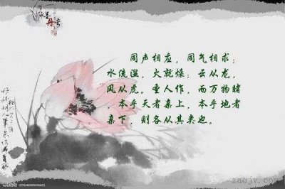 ​易经过中的成语-同声相应，同气相求