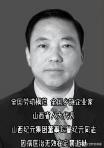 ​山西纪元集团董事长曾纪元因病逝世！20年向社会捐赠超1200万