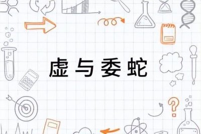 ​“虚与委蛇shé”为啥读“yí”？