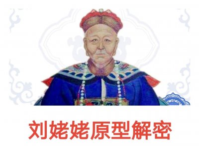 ​刘姥姥原型祖大寿