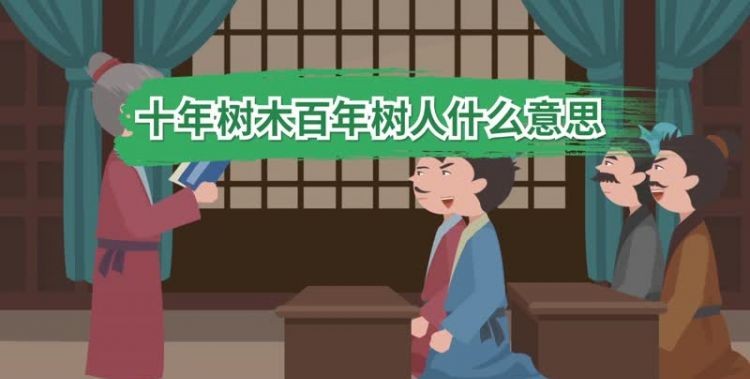 十年树木百年树人的意思：十年树木百年树人什么意思