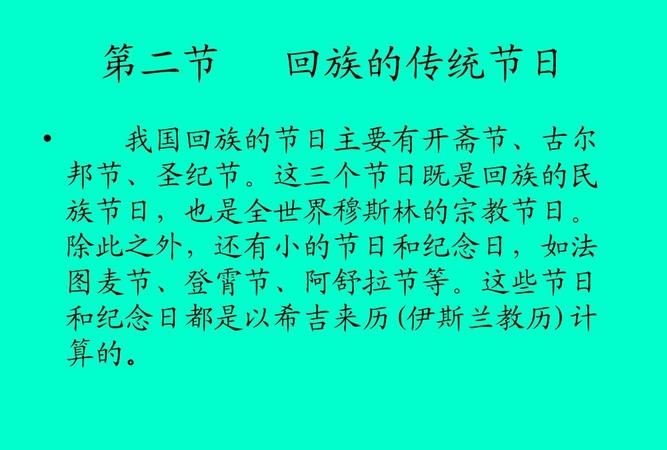 回族人的风俗是什么