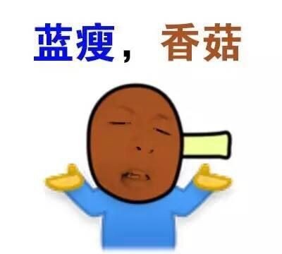 难受香菇是什么意思