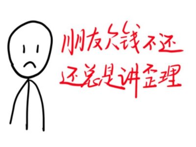 ​欠钱以各种理由拖着不给咋办（别人总有理由不还钱）