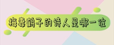 ​梅妻鹤子是指哪位诗人 梅妻鹤子的千古绝句