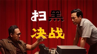 ​孙志彪原型是谁（《扫黑·决战》原型揭秘，一个不起眼的细节值得好评）