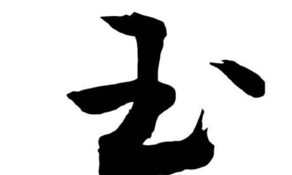 玉字再加一笔是什么字?