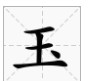 玉字加一笔是什么字,玉加一笔是什么字图2